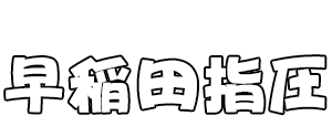 東京都新宿区・中野区・千代田区・文京区・渋谷区の鍼灸・あん摩マッサージ指圧師によると訪問鍼灸・訪問マッサージ・訪問リハビリマッサージ（保険適用）なら早稲田指圧